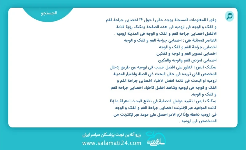 وفق ا للمعلومات المسجلة يوجد حالي ا حول14 اخصائي جراحة الفم و الفك و الوجه في ارومیه في هذه الصفحة يمكنك رؤية قائمة الأفضل اخصائي جراحة الفم...